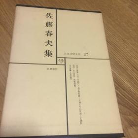 日本文学27佐藤春夫集