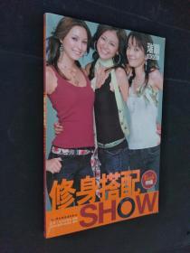 修身搭配SHOW