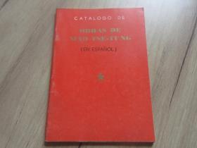罕见大**时期西班牙文版《毛泽东著作简目》内有林彪题词、1967年一版一印-尊E-3