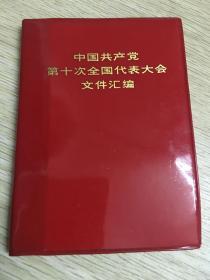 红宝书：中国共产党第十次全国代表大会文件汇编