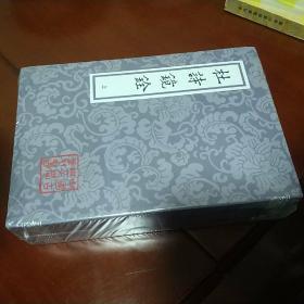 杜诗镜铨(全二册) / 中国古典文学丛书 [唐] 杜甫 著 [清] 杨伦 笺注 上海古籍版社 正版现货 原封未拆