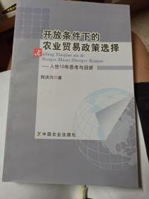 开放条件下的农业贸易政策选择 : 入世10年思考与
回望