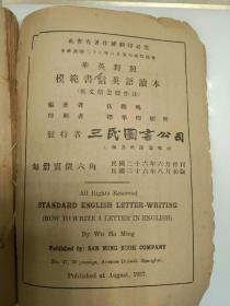 【民国书】华英对照模范书信英语读本（英文信怎样作法）（内页中有标记字迹，少29~30页。）