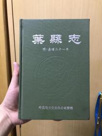 叶县志 明 嘉庆二十一年