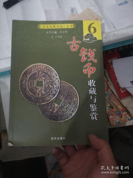 古钱币收藏与鉴赏