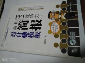 PPT竞争力：商用简报设计与模板