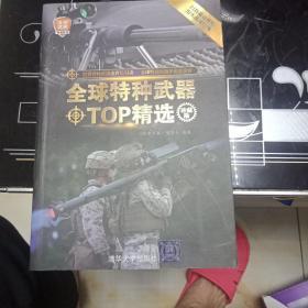 全球特种武器TOP精选（珍藏版）（全球武器精选系列）