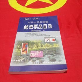 中华人民共和国邮资票品目录（2001-2002）