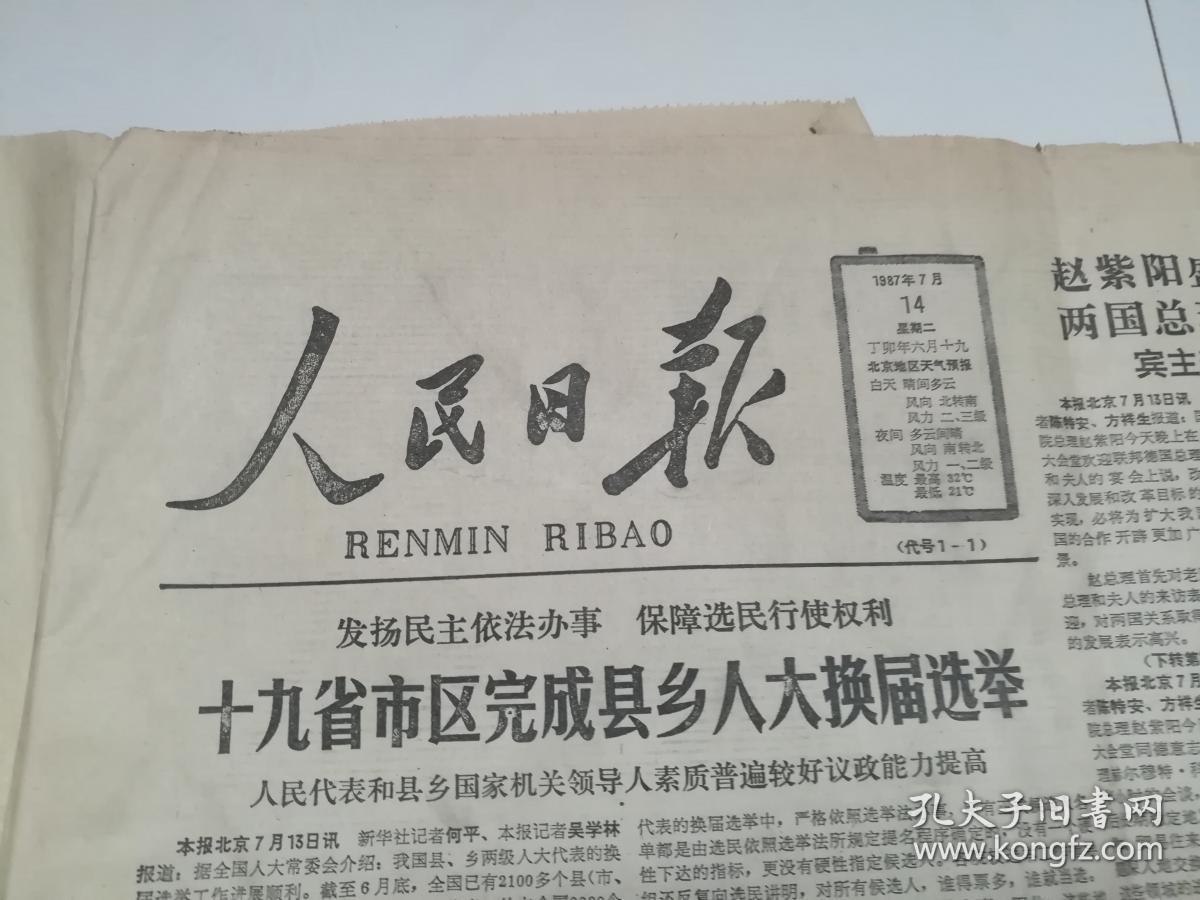 点击查看原图 人民日报 1987年7月14日(1—8版)