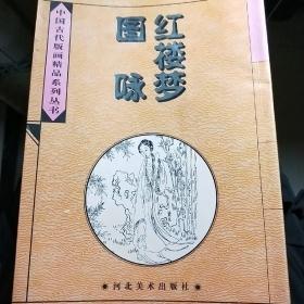 中国古代版画精品系列丛书
《红楼梦图咏》《离骚图》《列仙全传》《凌烟阁功臣图》《顾氏画谱》《程氏墨苑》《无双图》《晚笑堂画传》《剑侠图传》九册合售