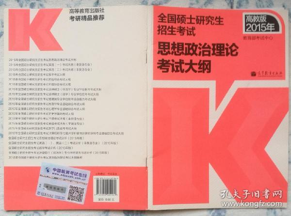 2015年全国硕士研究生招生考试思想政治理论考试大纲