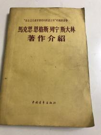 马克思恩格斯列宁斯大林著作介绍