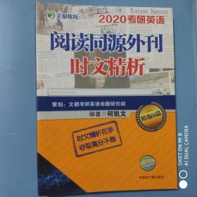 2020考研英语阅读同源外刊时文精析（精选66篇）