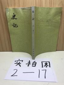 史记 八 传（二）