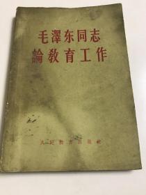 毛泽东同志论教育工作