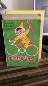 趣味数学三百题