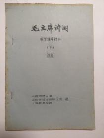 毛主席诗词教学辅导材料下（校内使用） 油印本