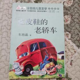 吃皮鞋的老轿车 读书熊系列—注音版儿童文学名家名作