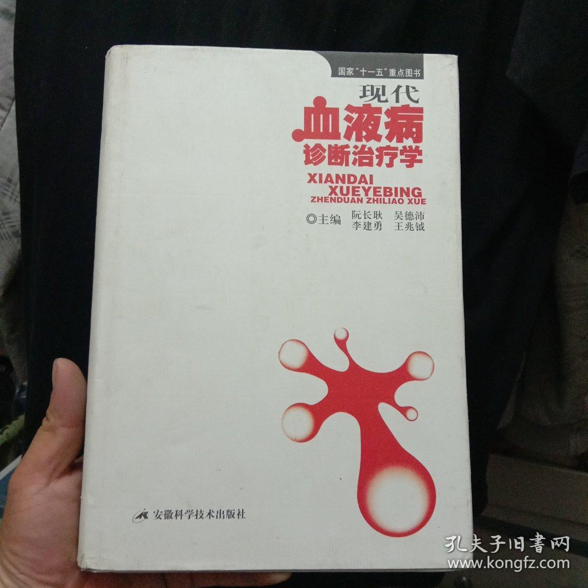 现代血液病诊断治疗学