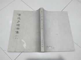 鲁迅手稿全集 日记 第七册