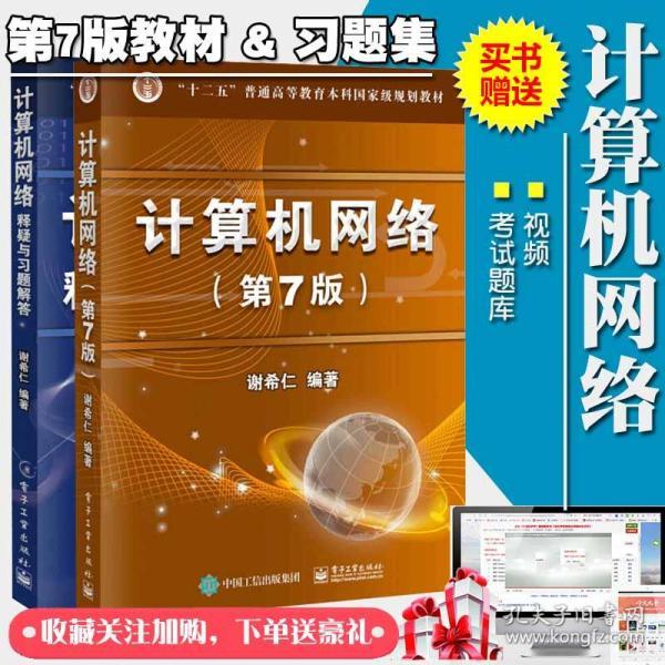 计算机网络第七版教材及习题集释疑与习题解答 赠送考试题库视频