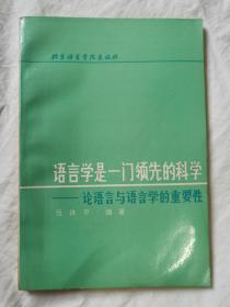 语言学是一门领先的科学——论语言与语言学的重要性【作者伍铁平签赠本 94年一印 3000册】