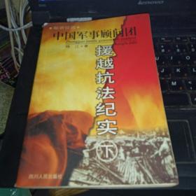 秘密征战：中国军事顾问团援越抗法纪实(上下)