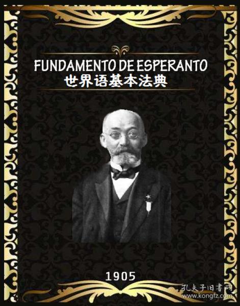 世界语基本法典（汉译本）
