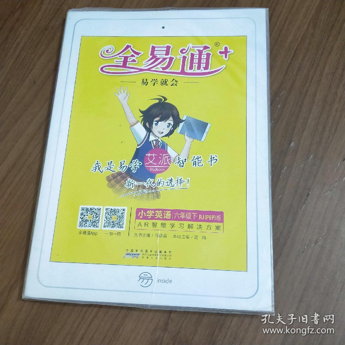 全易通小学英语六年级下(人教PEP)2019