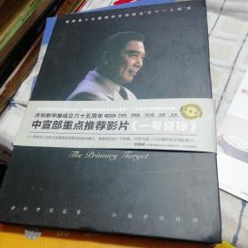 一号目标 DVD 中央部重点推荐影片 庆祝新中国成立六十周年带明信片宣传画册