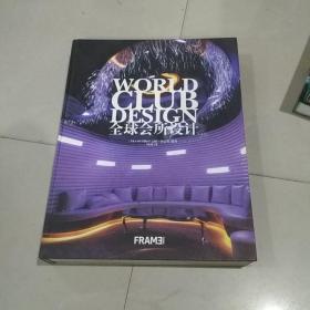 全球会所设计