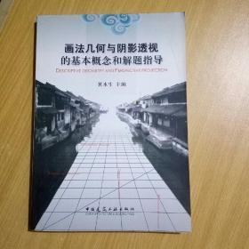 画法几何与阴影透视的基本概念和解题指导   黄水生 中国建筑工业出版社 9787112086221