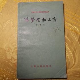 冯梦龙和三言（中国古典文学基本知识丛书）