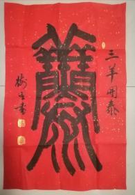 赵梅生《三羊开泰》1925年出生，山西闻喜人。山西著名书法家。保真手绘作品