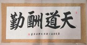 z.563 谢周明书法作品，当代著名书法家，中国书画艺术界联合会理事，作品保真