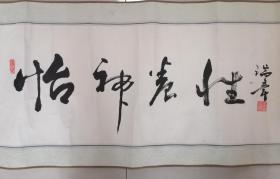 z.1254 《张瑞章》九十年代原装裱横幅作品(怡神养性，地方名家