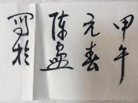 卖家保真 陈良敏书法作品，原稿保真，，字鲤跃、熙瀚，号九鲤山?