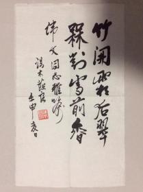 1513z端木蕻良，当代文学家，北京作家协会副主席九二年作品，品相一般