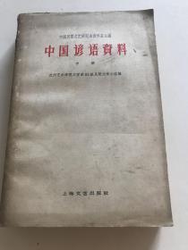 中国谚语资料（中册）