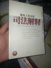 最高人民法院司法解释（正式文本理解与适用）（2003年卷1）