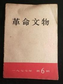 革命文物1977-6