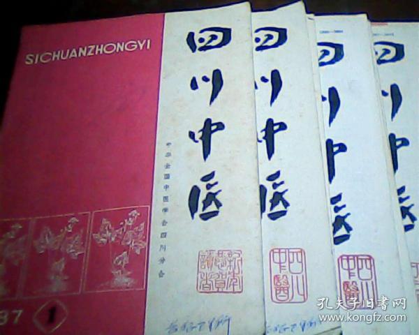 四川中医1987.1.3.5.6.7.8.9.10   8本合售