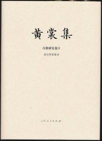 【毛边本】前尘梦影新录（黄裳著·山东人民社2020年·16开布面精装·限量）