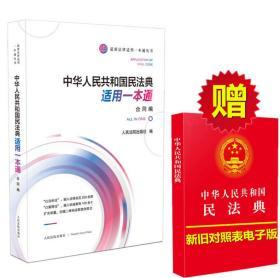 2020民法典合同编 中华人共和国民法典适用一本通 合同编两会修订 中国民法典2020年版 民法典释义