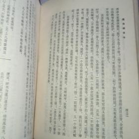 《醒世姻缘传》(上下册)    中国古典小说研究资料丛书