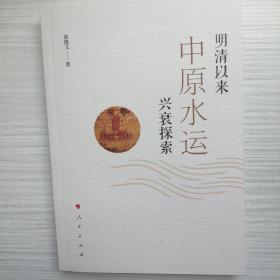 明清以来中原水运兴衰探索