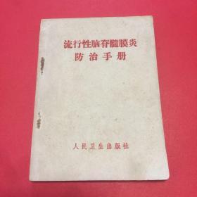 流行性脑脊髓膜炎防治手册