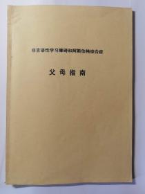 非语言性学习障碍和阿斯伯格综合症父母指南