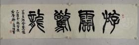 哈普都·隽明，  尺寸  138/34  软件
吉林省吉林市赫哲族人，1945年出生。现在是中国书法家协会理事、黑龙江书法家协会副主席、西冷印社社员、一级美术师。他还获得过许多奖项，吉林书画苑（院）推荐书法家。