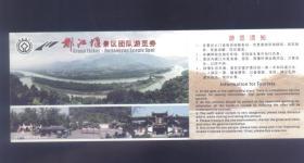 2006年都江堰景区团队游览券，90元劵，80分岷江春色邮资图，无折痕